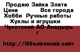 Продаю Зайка Злата › Цена ­ 1 700 - Все города Хобби. Ручные работы » Куклы и игрушки   . Чукотский АО,Анадырь г.